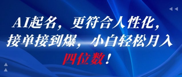 AI一键起名，更符合人性化，接单接到爆，小白轻松月入四位数!-老K资源网