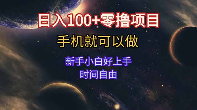 （15253期）日入100+零撸项目 不看广告 手机可做 新手小白可以做  时间自由-老K资源网