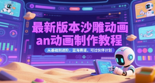 最新版本沙雕动画an动画制作教程，从基础到进阶，蓝海赛道，可过伙伴计划-老K资源网