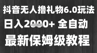最新风口暴力撸金技术，无人撸礼物，长期稳定 一个小时收益2k+，小白当天拿结果-老K资源网