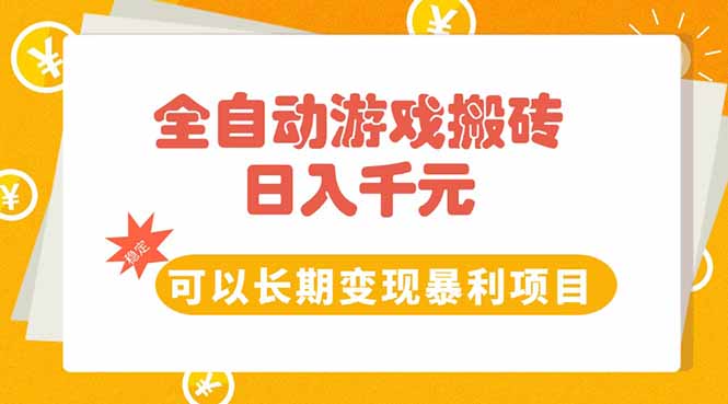 （15271期）全自动游戏搬砖，日入10张，可以长期变现暴利项目-老K资源网