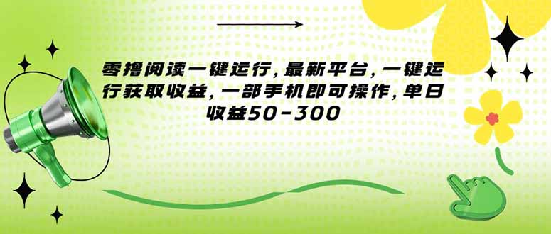 （15269期）零撸阅读一键运行，最新平台，一键运行获取收益，一部手机即可操作，单…-老K资源网