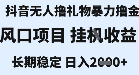最新风口抖音无人暴力撸金技术，不违规不封号，一个小时收益2k+，小白当天拿结果-老K资源网