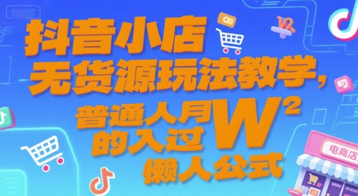 抖音小店无货源玩法教学，普通人月入过W的懒人公式-老K资源网