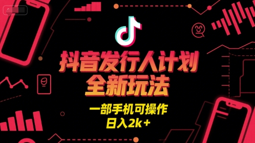 抖音发行人计划全新玩法，一部手机可操作，日入2k+-老K资源网