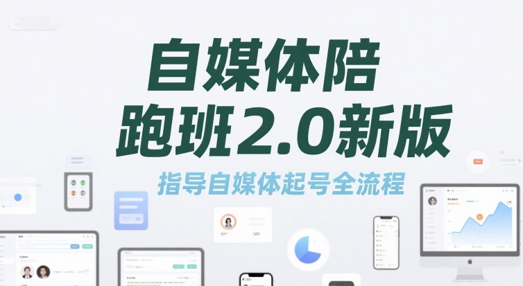 自媒体陪跑班2.0新版，指导自媒体起号全流程-老K资源网