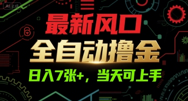 最新风口，全自动撸金，日入7张+，当天可上手-老K资源网