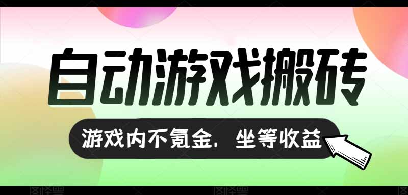 （15260期）全自动游戏打金搬砖，收益可观日入千元，游戏内零氪金，长期稳定可做-老K资源网