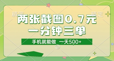两张截图0.7元，一分钟三单，接单无上限，一部手机就能做，一天5张-老K资源网