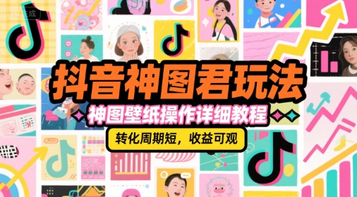 抖音神图君玩法，神图壁纸操作详细教程，转化周期短，收益可观-老K资源网