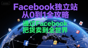 Facebook独立站从0到1全攻略，通过FacebboK把货卖到全世界-老K资源网