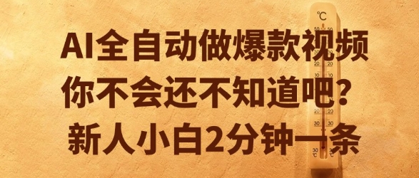 AI全自动做爆款视频，你不会还不知道吧？新人小白2分钟一条-老K资源网