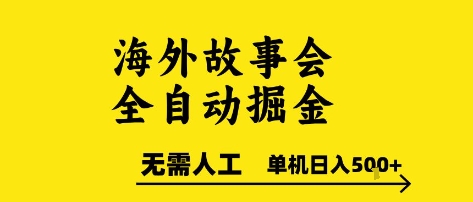 海外故事会全自动掘进，0人工，可矩阵，单机日入5张+-老K资源网