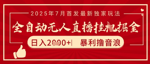 太阳联盟7月最新抖音无人直播暴力撸音浪玩法，无脑日入2k+ 长期稳定，可矩阵放大-老K资源网