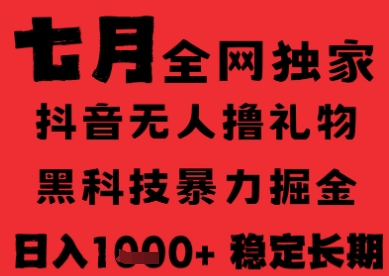 7月最新风口抖音无人直播纯暴力撸音浪，不出镜不说话，黑科技全自动运行，长期稳定，日入1k-老K资源网