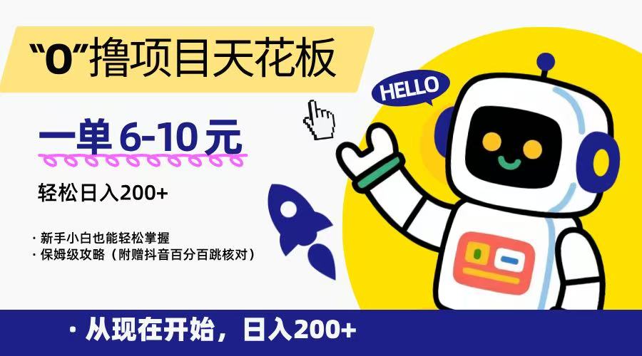 “0”撸项目天花板，一单6-10元，日入200+，新手小白也能轻松掌握，保姆级教程-老K资源网