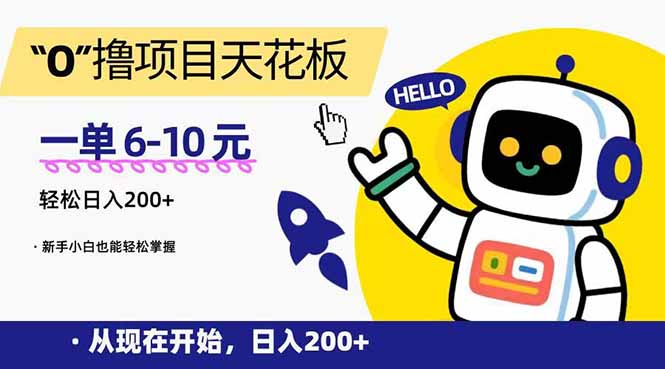 “0”撸项目天花板，一单6-10元，日入200+，新手小白也能轻松掌握-老K资源网