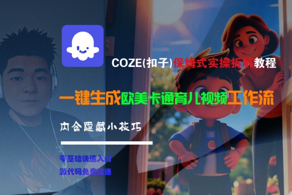 COZE(扣子)保姆式实操拆解教程，一键生成欧美卡通有儿视频工作流，内含隐藏小技巧-老K资源网