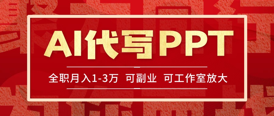 AI代写PPT挣稿费，目前旺季，单子做不完，多劳多得，当天做当天见收益…-老K资源网