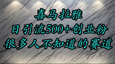 喜马拉雅，小而精的流量赛道，日进500+精准创业粉-老K资源网