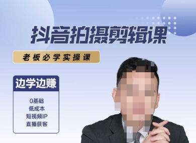 抖音拍摄剪辑课，老板必学实操课，边学边挣-老K资源网