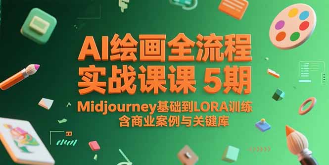 （15278期）AI绘画全流程实战课5期，Midjourney基础到LORA训练，含商业案例与关键词库-老K资源网