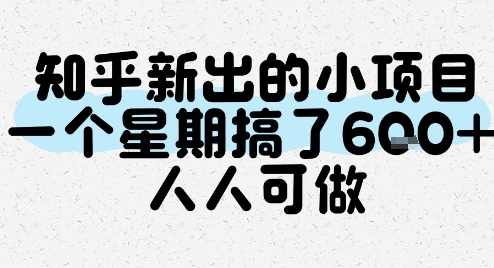 知乎新出的小项目，一个星期搞了6张，人人可做-老K资源网