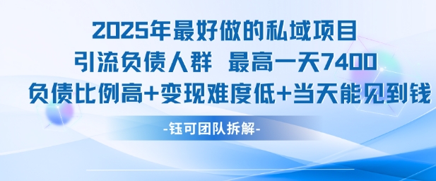 2025年最好做的私域项目，引流负债人群，最高一天变现7.4k，人群占比高，变现难度低，当天就能见到钱-老K资源网