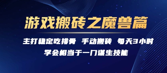 游戏搬砖之魔兽篇，稳定吃排骨每天3小时-老K资源网