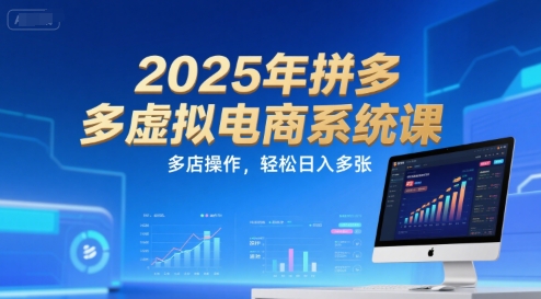 2025年拼多多虚拟电商系统课，多店操作，轻松日入多张-老K资源网