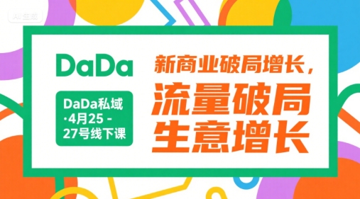 DaDa私域·4月25-27号线下课，新商业破局增长，流量破局，生意增长-老K资源网