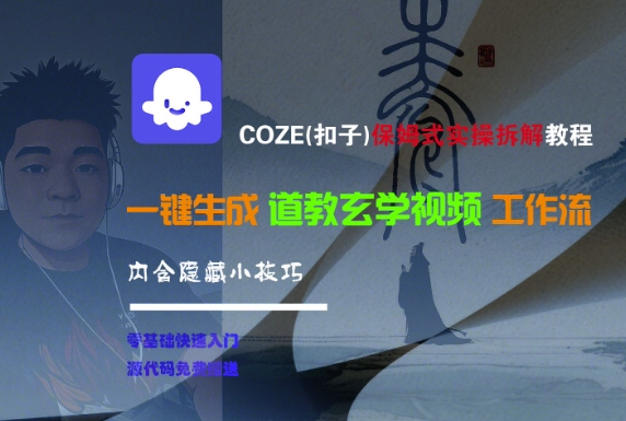 COZE(扣子)保姆式实操拆解教程，一键生成道教玄学视频工作流，内含隐藏小技巧-老K资源网