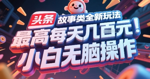 头条故事类全新玩法，最高每天几张，小白无脑操作-老K资源网