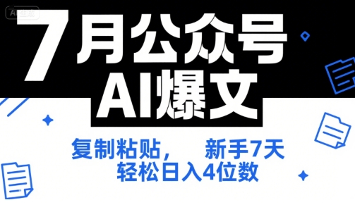 7月公众号AI爆文，复制粘贴，新手7天轻松日入4位数，SOP 技术文档 全网最全【附工具指令】-老K资源网