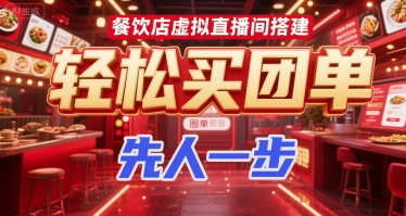 餐饮店虚拟直播间搭建，轻松买团单，先人一步-老K资源网