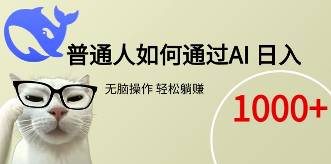 （15288期）普通人如何通过AI  每日轻松躺赚1000+-老K资源网