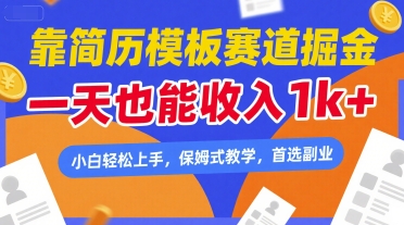 靠简历模板赛道掘金，一天也能收入1k+，小白轻松上手，保姆式教学，首选副业-老K资源网