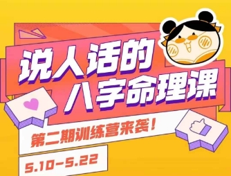 说人话的八字命理课程，简单易学，小白轻松学习并且掌握扎实的八字基础-老K资源网