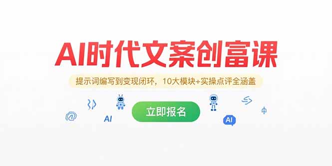（15286期）AI时代文案创富课，提示词编写到变现闭环，10大模块+实操点评全涵盖-老K资源网