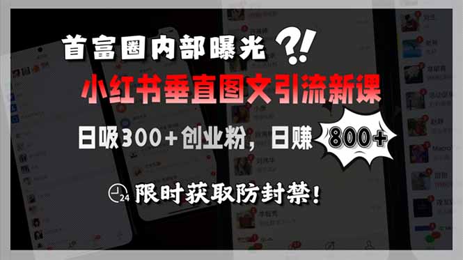 首富圈内部曝光小红书垂直图文引流新课，日吸300+创业粉，日赚800+，限…-老K资源网