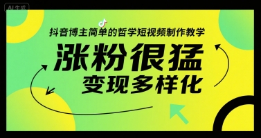 抖音博主简单的哲学短视频制作教学，涨粉很猛，变现多样化-老K资源网