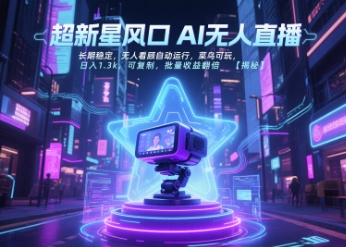 超新星风口无人直播，长期稳定，无人看顾自动运行，菜鸟可玩，日入1.3k，可复制，批量收益翻倍-老K资源网