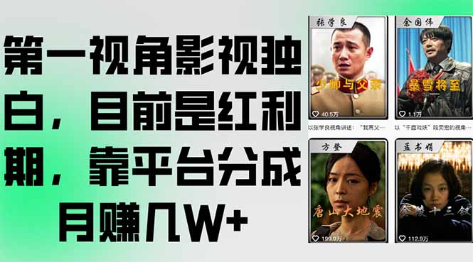 第一视角影视独白，目前是红利期，靠平台分成月赚几W+-老K资源网
