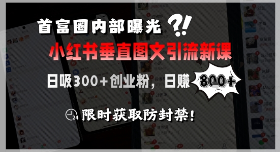 首富圈内部曝光小红书垂直图文引流新课，日吸300+创业粉，日入8张+，限时获取防封禁-老K资源网