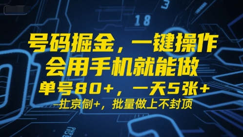 号码掘金，一键操作，会用手机就能做，单号80+，一天5张+，批量做上不封顶-老K资源网