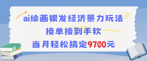 AI绘画银发经济暴力玩法，接单接到手软，当月轻松搞定9.7k-老K资源网