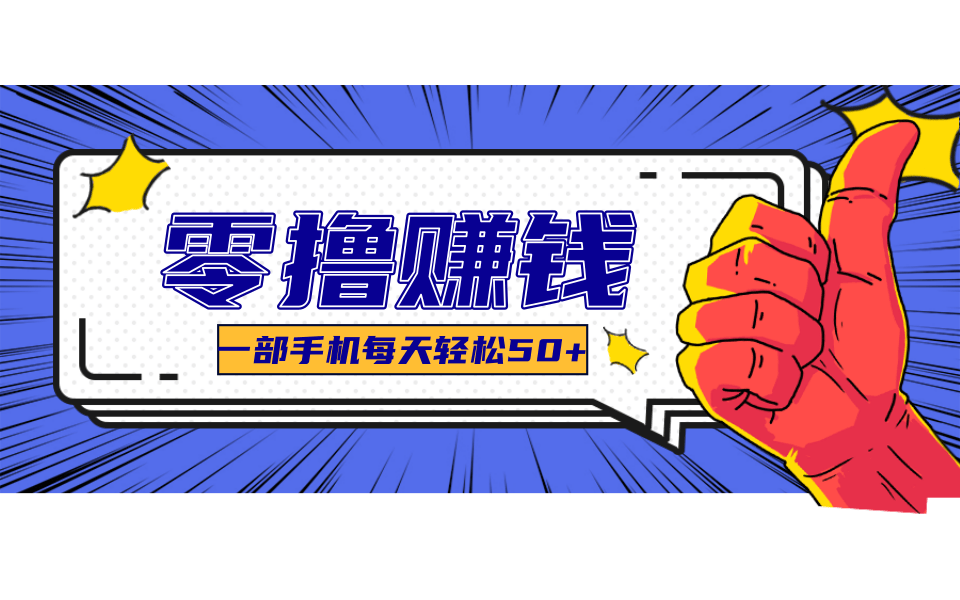 超适合新手小白的副业项目，既能撸货又能薅羊毛，轻松日赚几十甚至几百元-老K资源网