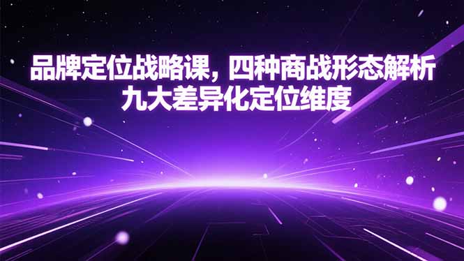 品牌定位战略课，四种商战形态解析，九大差异化定位维度-老K资源网