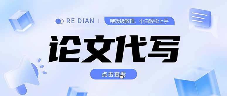 写作、论文代写喂饭级教程，精通后个人月入2-3w，自己开工作室上限更…-老K资源网
