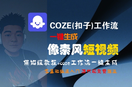 COZE(扣子)工作流一键生成像素风短视频，保姆级教程，零基础快速入门-老K资源网